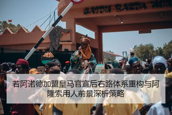 若阿诺德加盟皇马官宣后右路体系重构与阿隆索用人前景深析策略