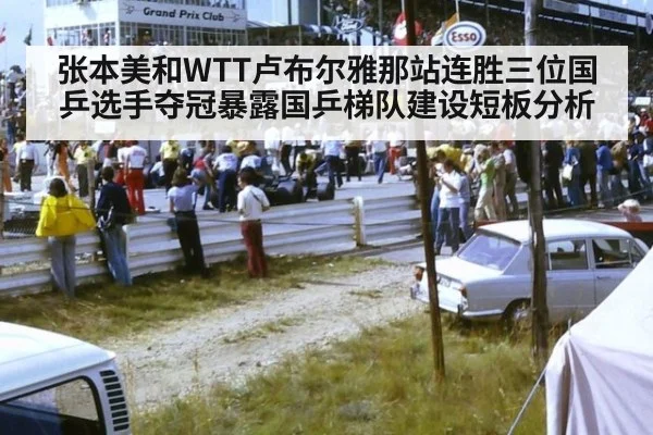 张本美和WTT卢布尔雅那站连胜三位国乒选手夺冠暴露国乒梯队建设短板分析