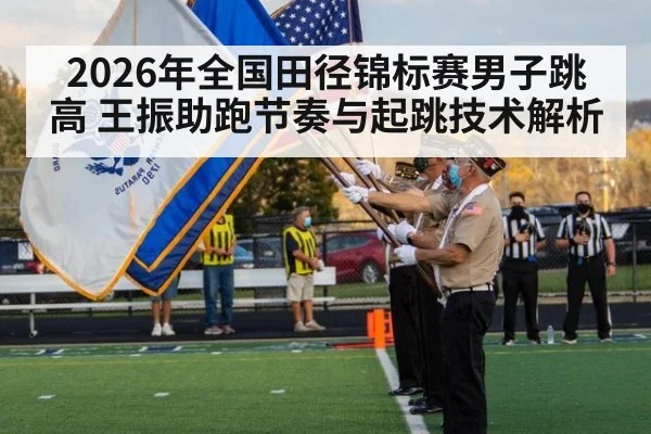 2026年全国田径锦标赛男子跳高 王振助跑节奏与起跳技术解析